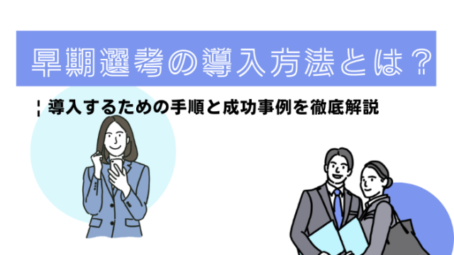 早期選考の導入方法とは？ | 導入するための手順と成功事例を徹底解説