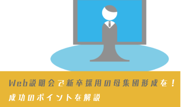 Web説明会で新卒採用の母集団形成を！成功のポイントを解説