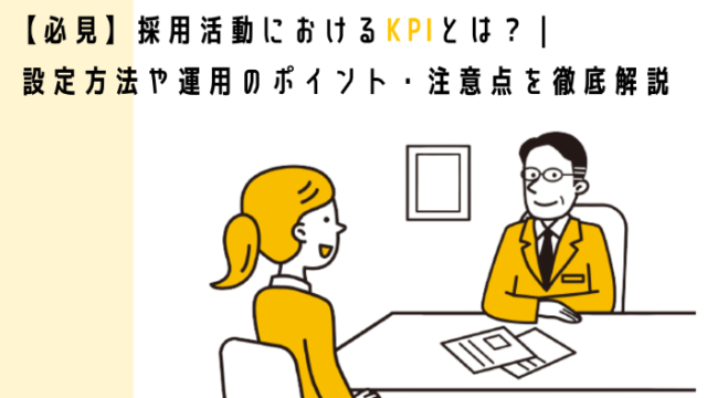 【必見】採用活動におけるKPIとは？ | 設定方法や運用のポイント・注意点を徹底解説