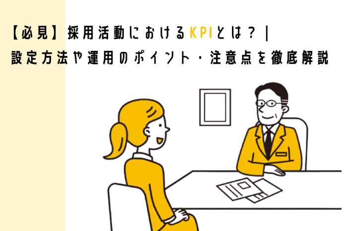 【必見】採用活動におけるKPIとは？ | 設定方法や運用のポイント・注意点を徹底解説