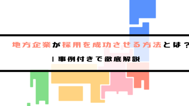 地方企業が採用を成功させる方法とは？ | 事例付きで徹底解説