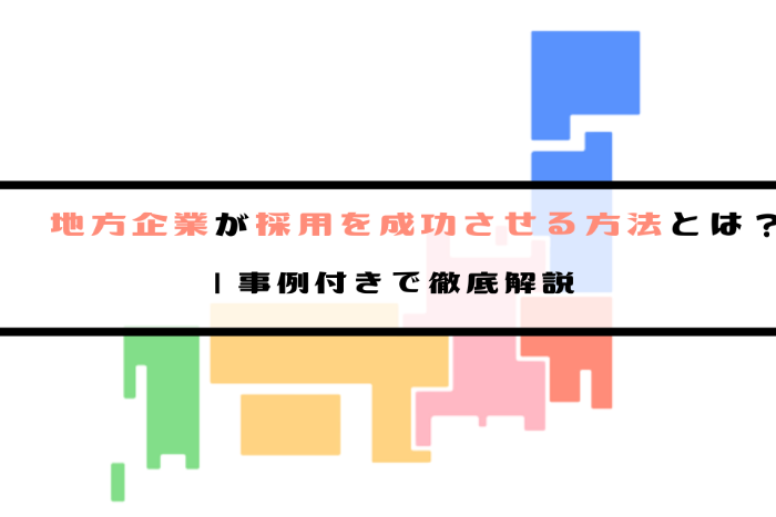 地方企業が採用を成功させる方法とは？ | 事例付きで徹底解説