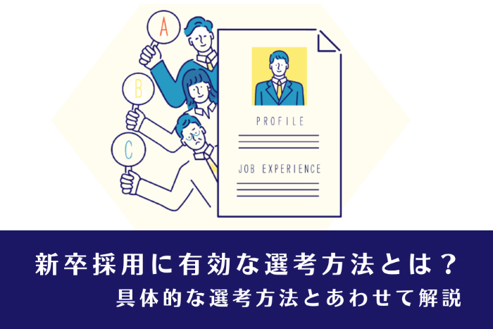 新卒採用に有効な選考方法とは？具体的な選考方法とあわせて解説