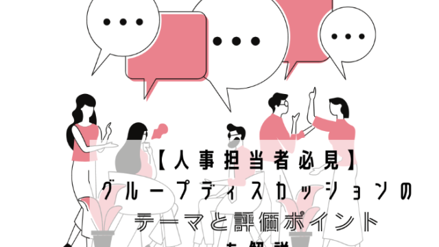 【人事担当者必見】グループディスカッションにおすすめのテーマと評価ポイントを解説