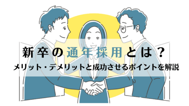 新卒の通年採用とは？メリット・デメリットと成功させるポイントを解説