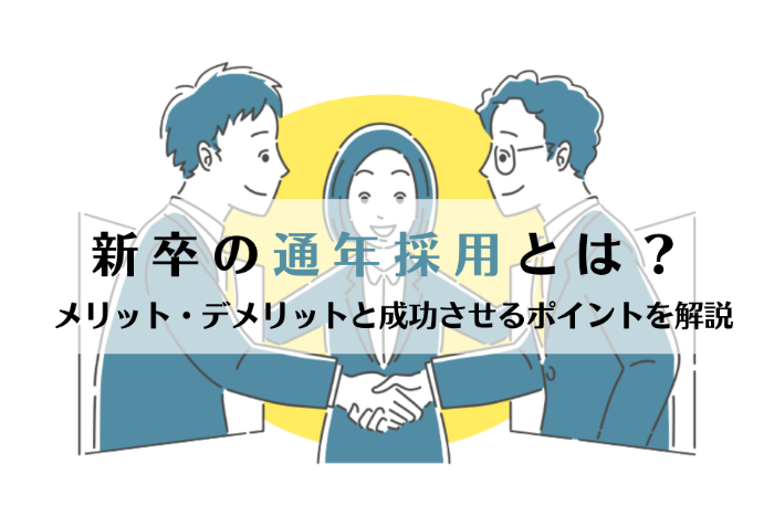 新卒の通年採用とは？メリット・デメリットと成功させるポイントを解説