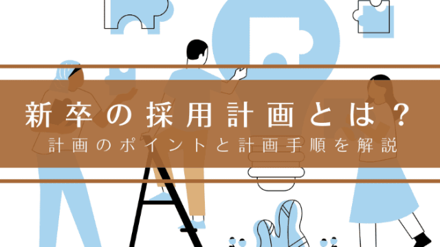 新卒の採用計画とは？計画のポイントと計画手順を解説