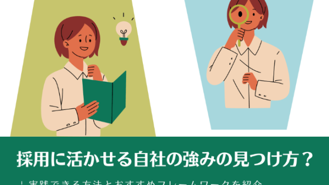 採用に活かせる自社の強みの見つけ方？ | 実践できる方法とおすすめフレームワークを紹介