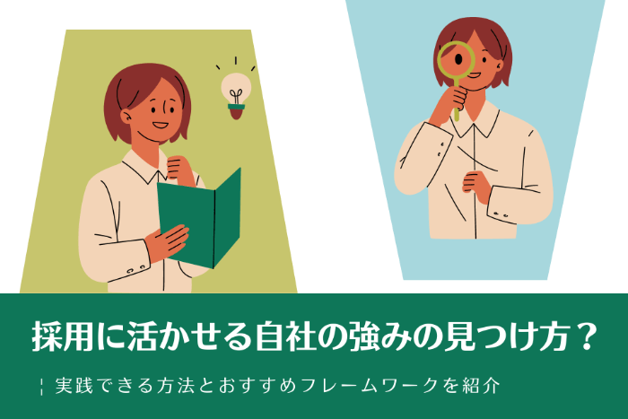 採用に活かせる自社の強みの見つけ方？ | 実践できる方法とおすすめフレームワークを紹介