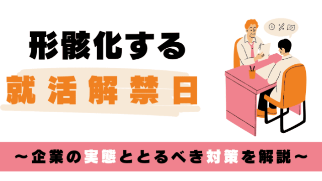 形骸化する就活解禁日<br>～企業の実態ととるべき対策を解説～