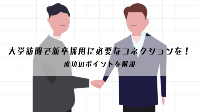 大学訪問で新卒採用に必要なコネクションを！成功のポイントを解説