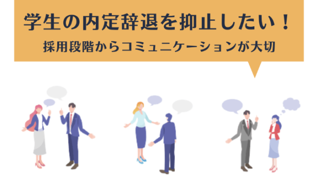 学生の内定辞退を抑止したい！採用段階からコミュニケーションが大切