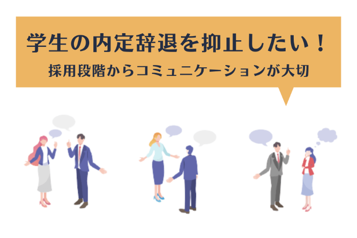 学生の内定辞退を抑止したい！採用段階からコミュニケーションが大切