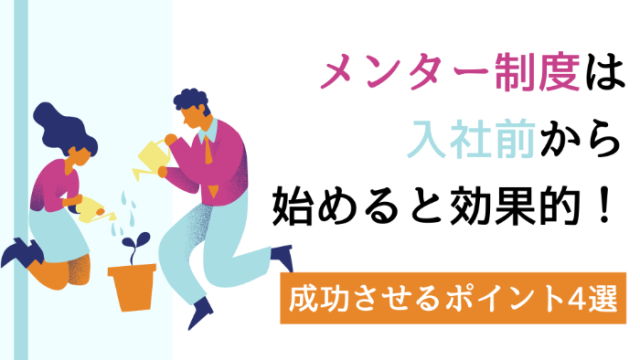 メンター制度は入社前から始めると効果的！<br>成功させるポイント4選