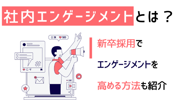 社内エンゲージメントとは？<br>新卒採用でエンゲージメントを高める方法も紹介