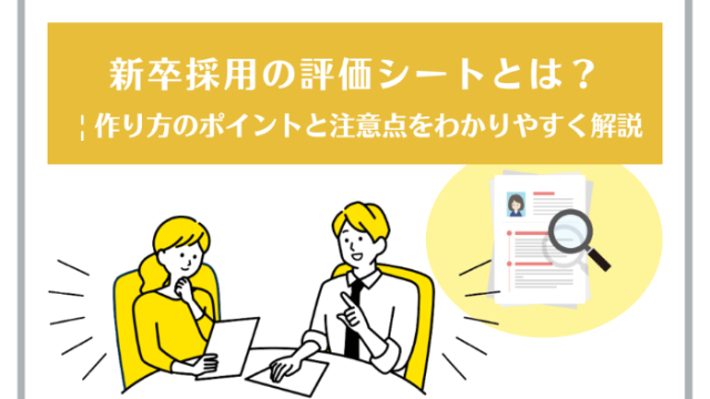 新卒採用の評価シートとは？ | 作り方のポイントと注意点をわかりやすく解説