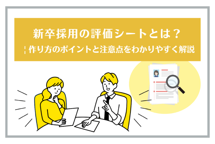 新卒採用の評価シートとは？ | 作り方のポイントと注意点をわかりやすく解説