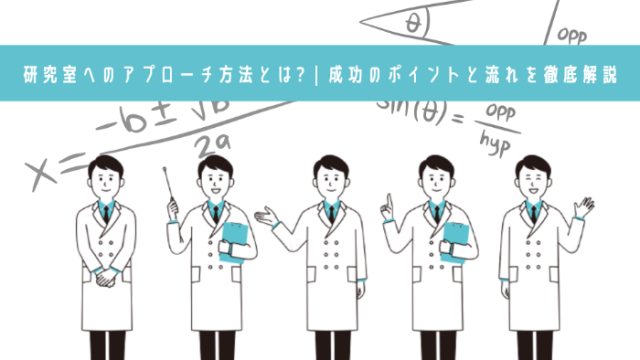 研究室へのアプローチ方法とは? | 成功のポイントと流れを徹底解説