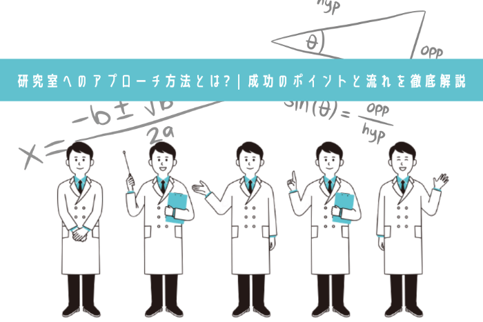 研究室へのアプローチ方法とは? | 成功のポイントと流れを徹底解説