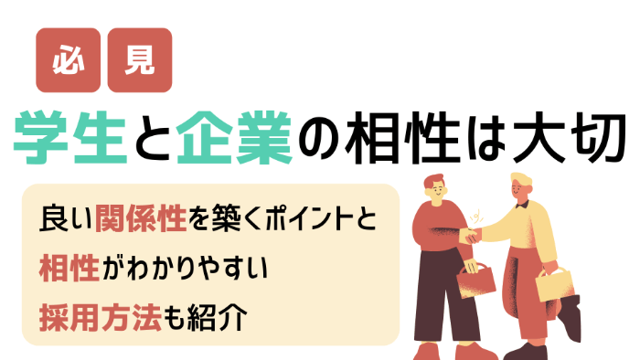 【必見】学生と企業の相性は大切 | 良い関係性を築くポイントと相性がわかりやすい採用方法も紹介