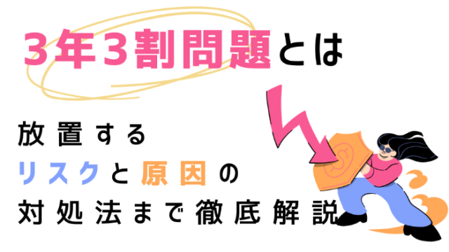 3年3割問題とは | 放置するリスクと原因の対処法まで徹底解説