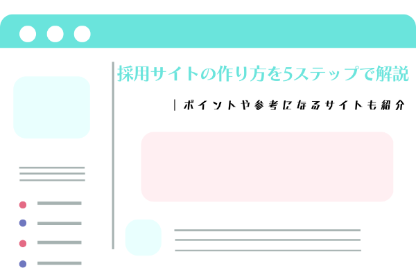 採用サイトの作り方を5ステップで解説｜ポイントや参考になるサイトも紹介