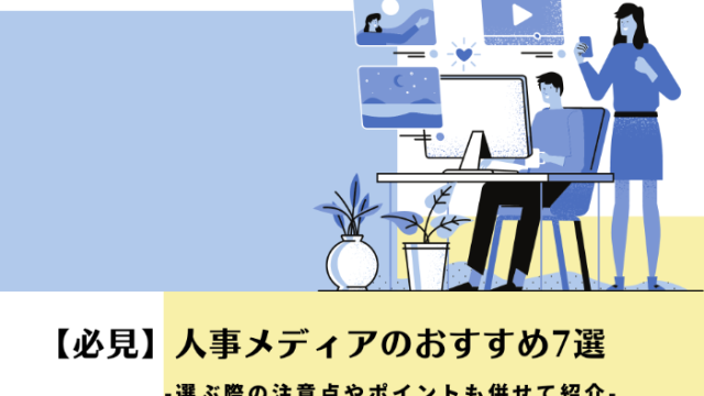 【必見】人事メディアのおすすめ7選 | 選ぶ際の注意点やポイントも併せて紹介