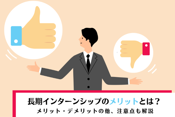 長期インターンシップのメリットとは？ | メリット・デメリットの他、注意点も解説