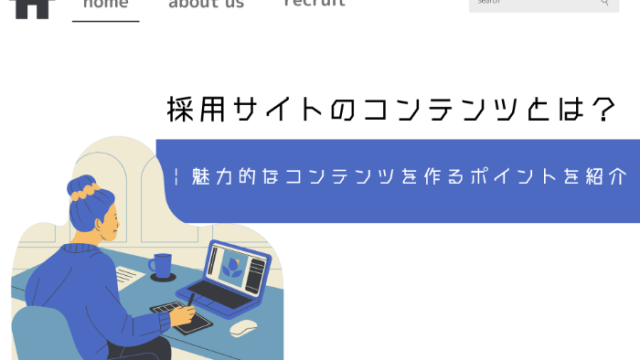 採用サイトのコンテンツとは？ | 魅力的なコンテンツを作るポイントを紹介