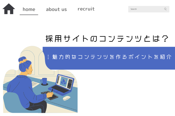 採用サイトのコンテンツとは？ | 魅力的なコンテンツを作るポイントを紹介