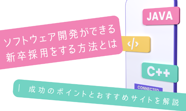 ソフトウェア開発ができる新卒採用をする方法とは | 成功のポイントとおすすめサイトを解説