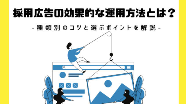 採用広告の効果的な運用方法とは？ | 種類別のコツと選ぶポイントを解説