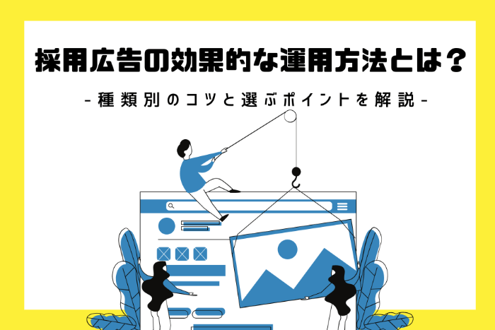 採用広告の効果的な運用方法とは？ | 種類別のコツと選ぶポイントを解説