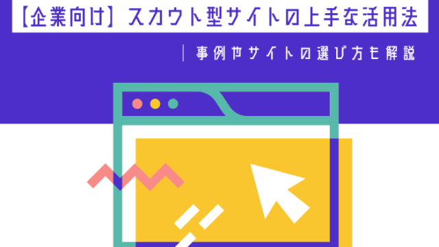 【企業向け】スカウト型サイトの上手な活用法｜事例やサイトの選び方も解説