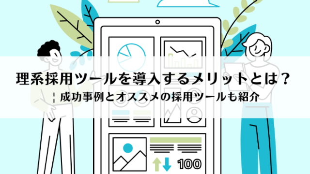 理系採用ツールを導入するメリットとは？ | 成功事例とオススメの採用ツールも紹介