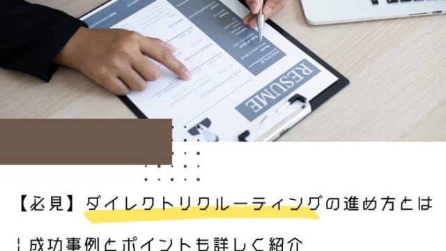 【必見】ダイレクトリクルーティングの進め方とは | 成功事例とポイントも詳しく紹介