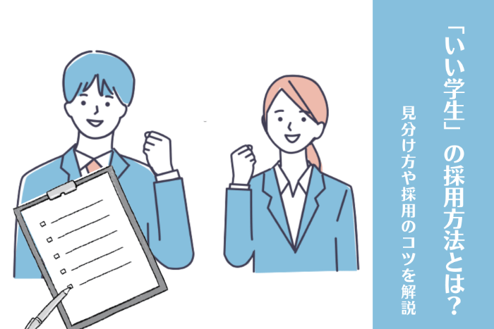 「いい学生」の採用方法とは？見分け方や採用のコツを解説