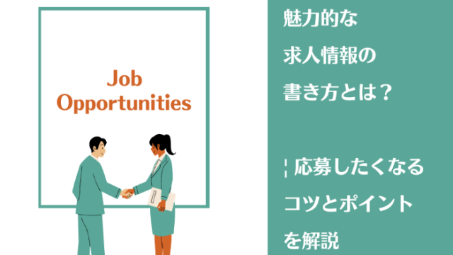 魅力的な求人情報の書き方とは？ | 応募したくなるコツとポイントを解説