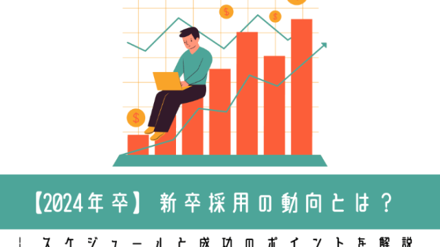 【2024年卒】新卒採用の動向とは？ | スケジュールと成功のポイントを解説