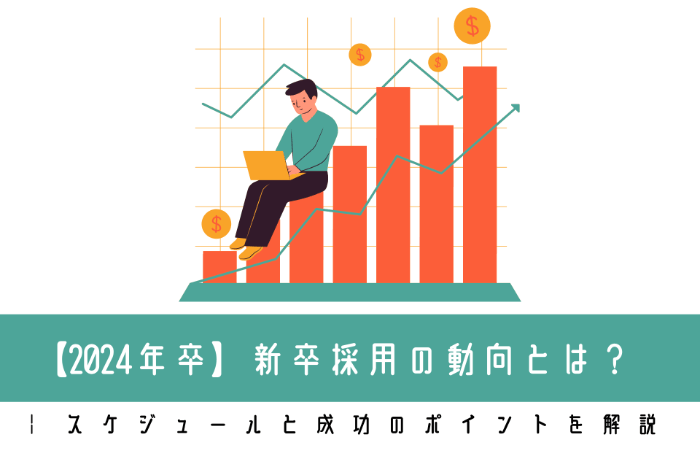 【2024年卒】新卒採用の動向とは？ | スケジュールと成功のポイントを解説