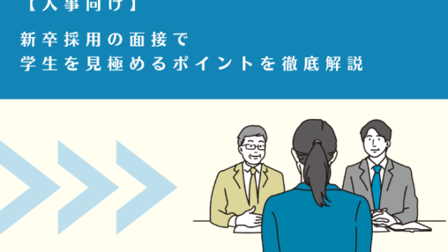 【人事向け】新卒採用の面接で学生を見極めるポイントを徹底解説