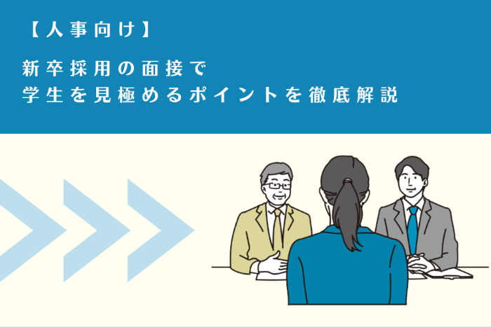 【人事向け】新卒採用の面接で学生を見極めるポイントを徹底解説