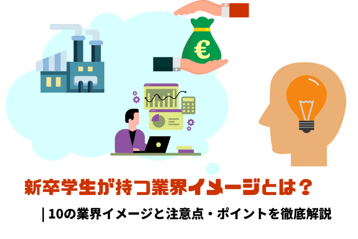 新卒学生が持つ業界イメージとは？ | 10の業界イメージと注意点・ポイントを徹底解説