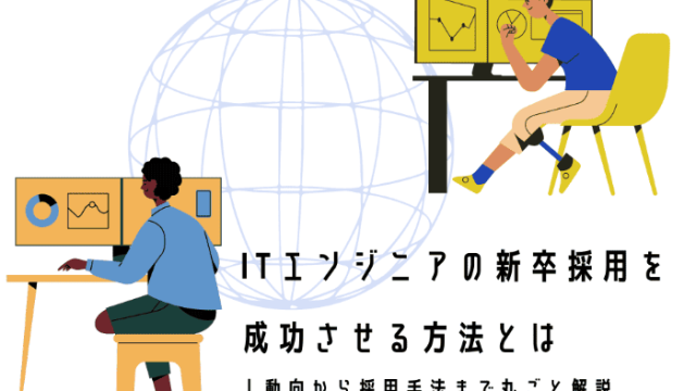 ITエンジニアの新卒採用を成功させる方法とは｜動向から採用手法まで丸ごと解説