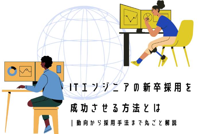 ITエンジニアの新卒採用を成功させる方法とは｜動向から採用手法まで丸ごと解説