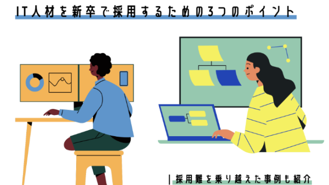 IT人材を新卒で採用するための3つのポイント｜採用難を乗り越えた事例も紹介