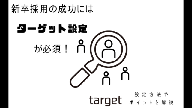 新卒採用の成功にはターゲット設定が必須！設定方法やポイントを解説