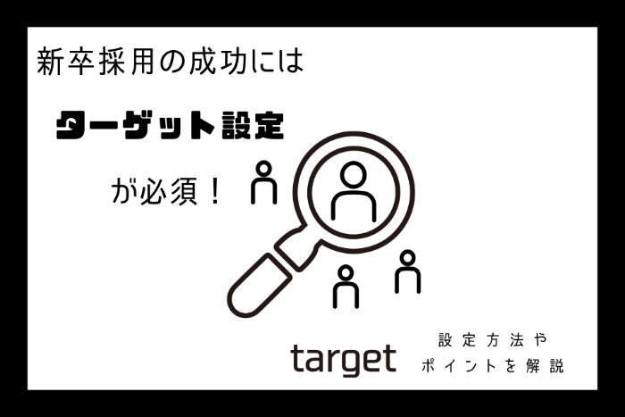 新卒採用の成功にはターゲット設定が必須！設定方法やポイントを解説