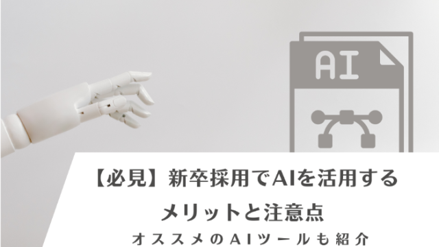 【必見】新卒採用でAIを活用するメリットと注意点 | オススメのAIツールも紹介