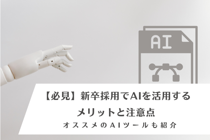 【必見】新卒採用でAIを活用するメリットと注意点 | オススメのAIツールも紹介